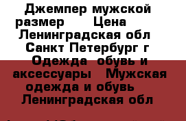 Джемпер мужской, размер L. › Цена ­ 300 - Ленинградская обл., Санкт-Петербург г. Одежда, обувь и аксессуары » Мужская одежда и обувь   . Ленинградская обл.